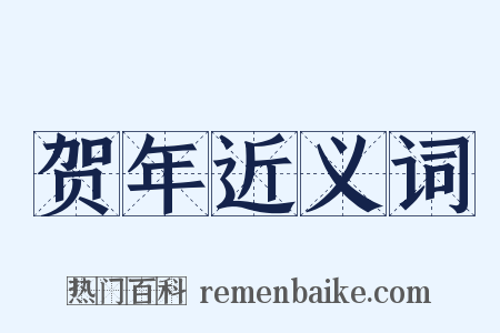 贺年近义词是什么意思的图片